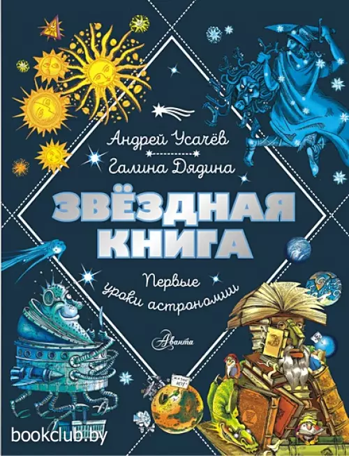 Звездная книга. Первые уроки астрономии