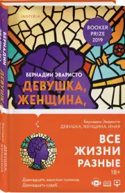 Девушка, женщина, иная, Бернадин Эваристо