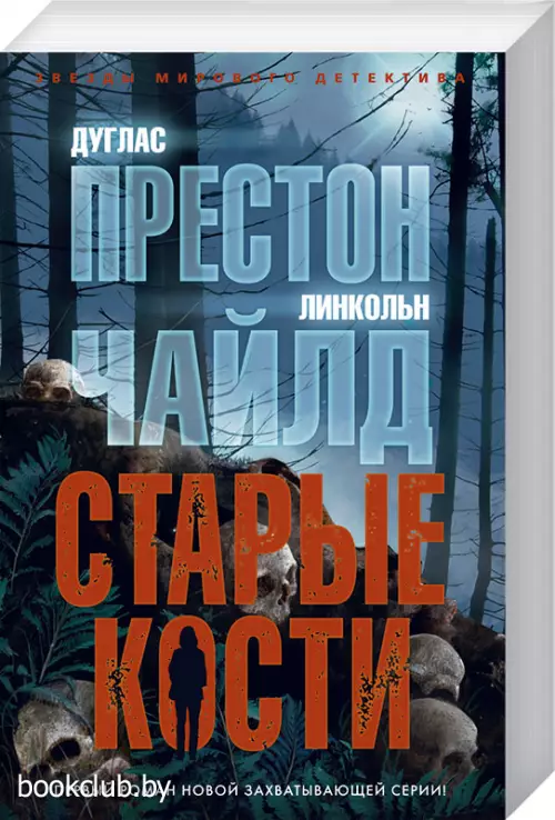 Старые кости