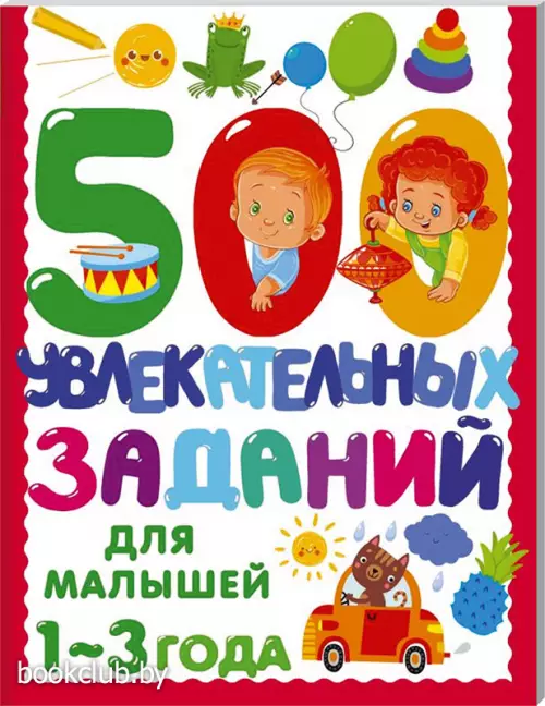 500 увлекательных заданий для малышей 1-3 лет