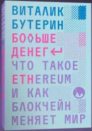 Больше денег: Что такое Ethereum и как блокчейн меняет мир, Виталик Бутерин