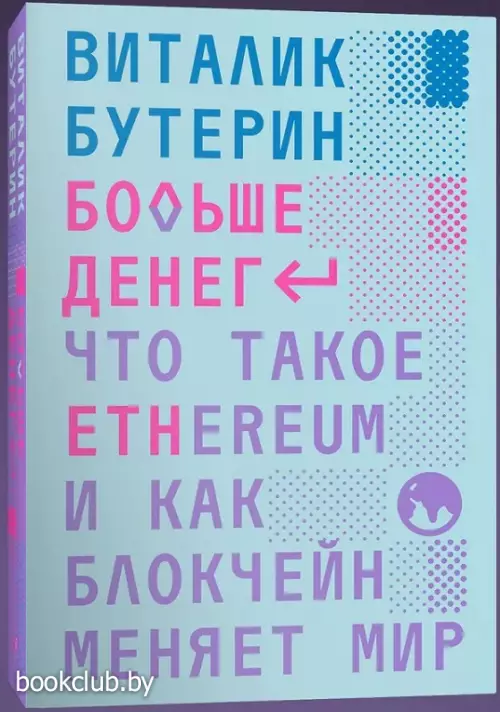 Больше денег: Что такое Ethereum и как блокчейн меняет мир