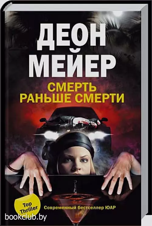 Смерть раньше смерти