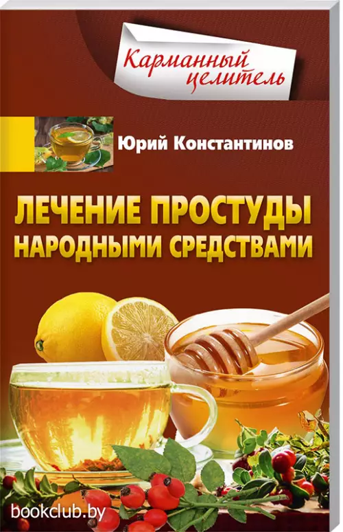 Лечение простуды народными средствами