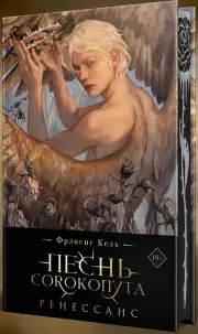 Песнь Сорокопута. Ренессанс (коллекционное издание)