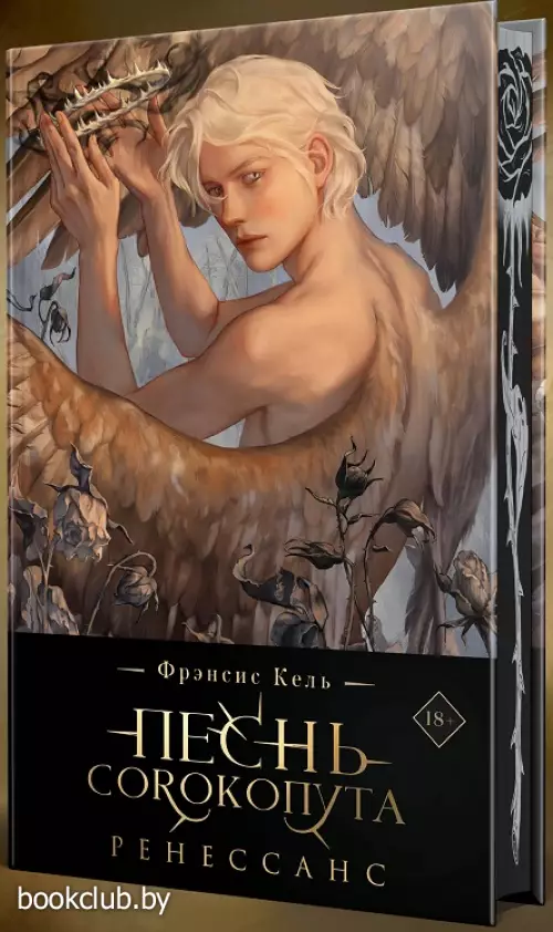 Песнь Сорокопута. Ренессанс (коллекционное издание)