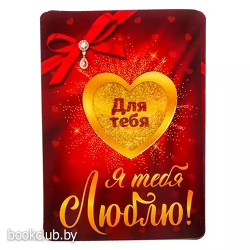 Магнит с открыткой «Для тебя»