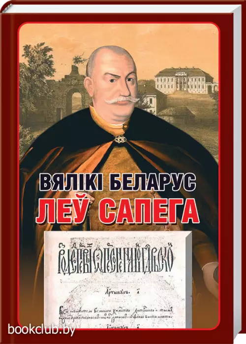 Вялiкi беларус Леў Сапега