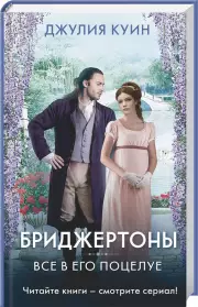 Все в его поцелуе, Джулия Куин