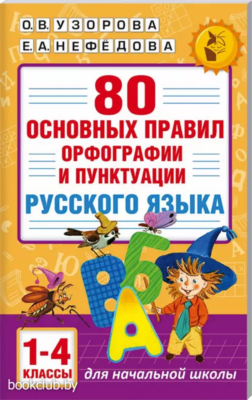 80 основных правил орфографии и пунктуации русского языка. 1-4 классы