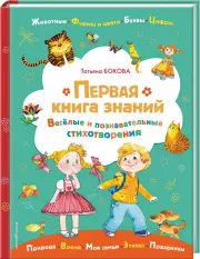 Первая книга знаний (Книги для любознательных малышей)