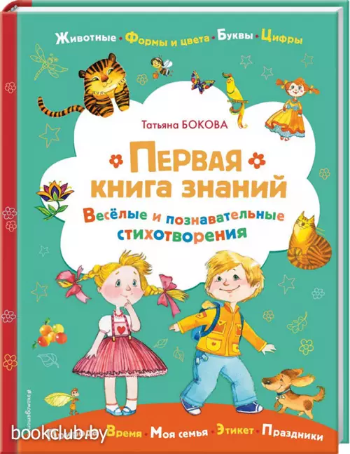 Первая книга знаний (Книги для любознательных малышей)