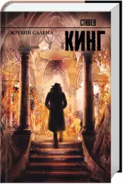 Жребий Салема (544с.)