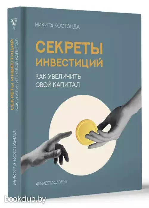Секреты инвестиций. Как увеличить свой капитал