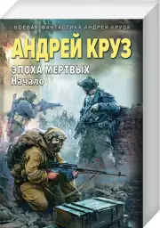 Эпоха Мертвых-1. Начало (м), Андрей Круз