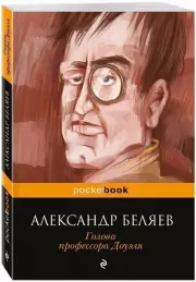 Голова профессора Доуэля (224с.), Александр Беляев