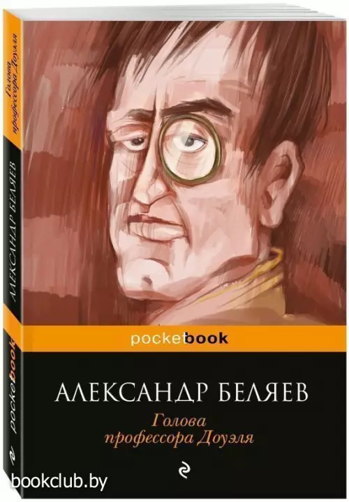Голова профессора Доуэля (224с.)