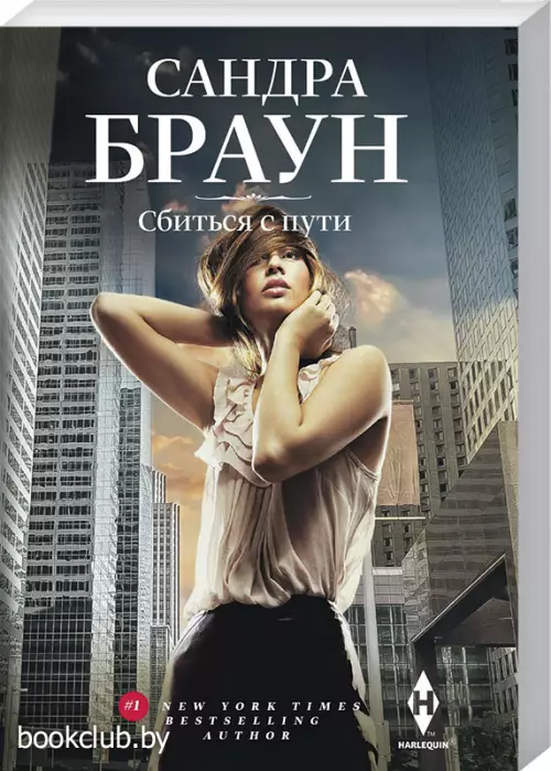 Сбиться с пути (378с.)