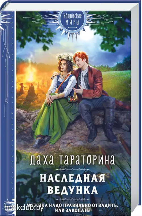 Наследная ведунка