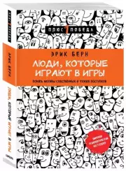 Люди, которые играют в игры (м), Эрик Берн