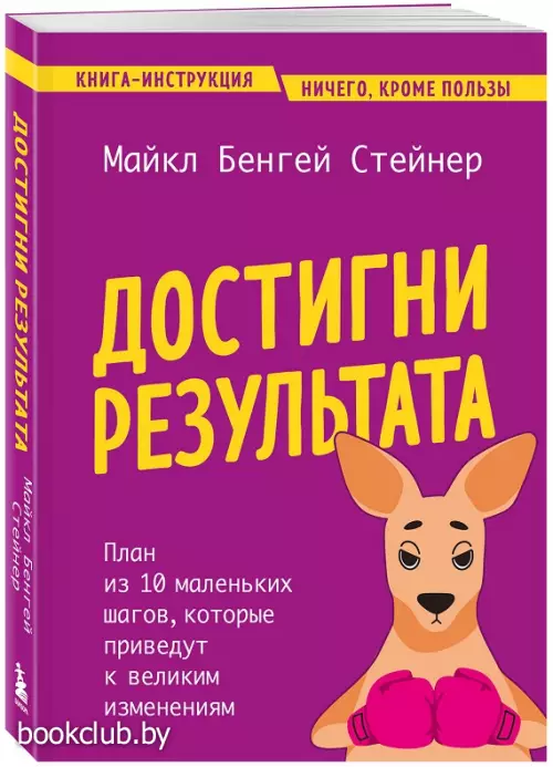 Достигни результата. План из 10 маленьких шагов, которые приведут к великим изменениям