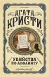 Убийства по алфавиту (288с.)