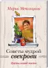 Жизненные советы от Марии Метлицкой (комплект из 2 книг)