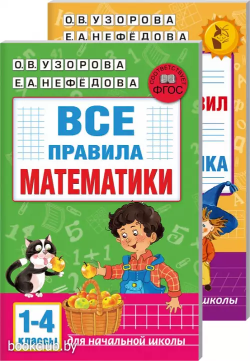 Комплект: Все правила математики. 1-4 классы + 80 основных правил орфографии и пунктуации русского языка. 1-4 классы