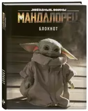 Малыш Йода. Блокнот (А5, 80 л., блок в точку)
