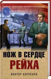 Нож в сердце рейха, Виктор Карпенко