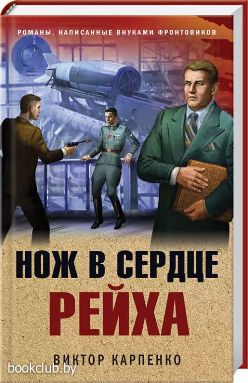  Нож в сердце рейха