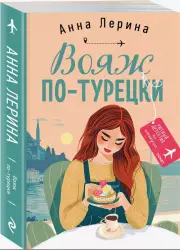 Вояж по-турецки, Анна Лерина