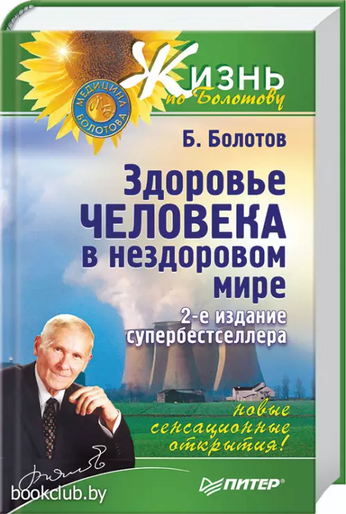 Здоровье человека в нездоровом мире