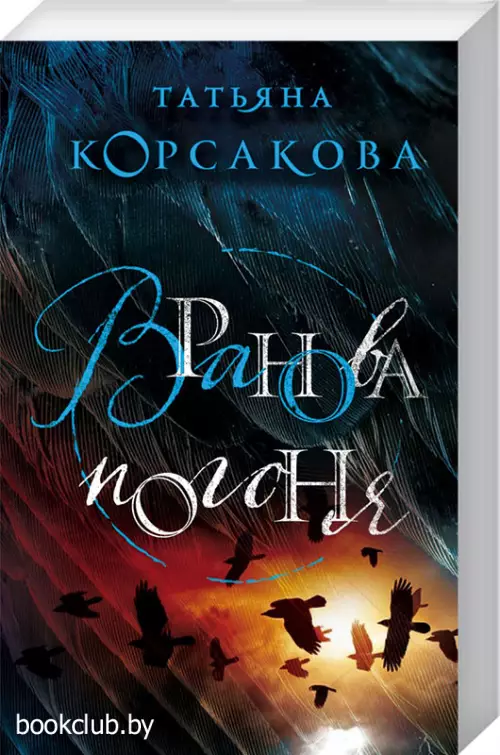 Вранова погоня (416с.)