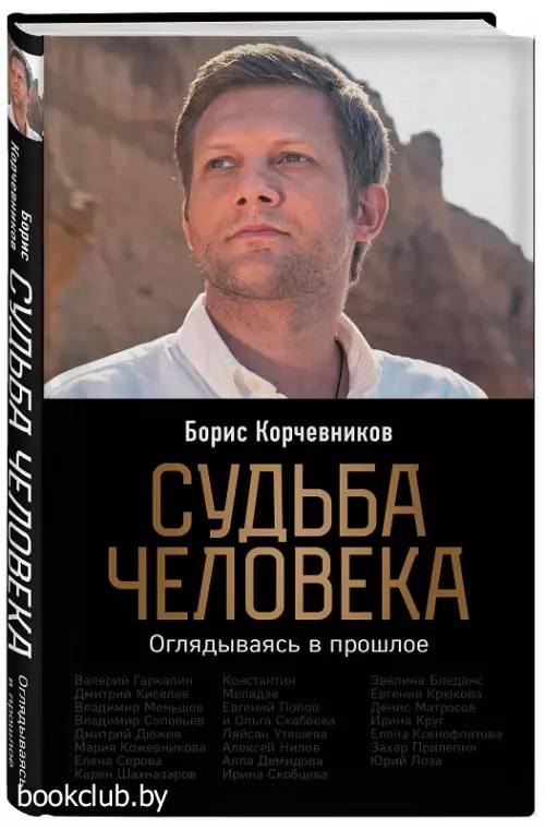  Судьба человека. Оглядываясь в прошлое