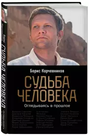 Судьба человека. Оглядываясь в прошлое, Борис Корчевников