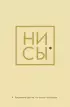 Ежедневник для тех, кто бросает себе вызов «Ни Сы» недатированный, А5, 128 страниц