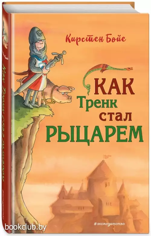 Как Тренк стал рыцарем