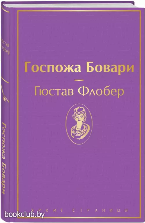 Госпожа Бовари (Яркие страницы)