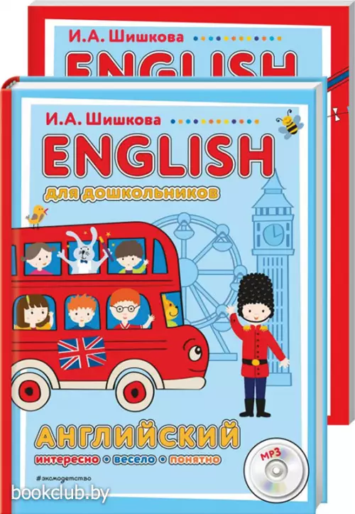 Комплект: ENGLISH для дошкольников (+компакт-диск mp3) + ENGLISH для дошкольников. Рабочая тетрадь