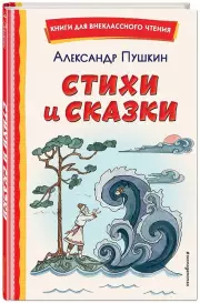 Стихи и сказки (ил. Т. Муравьёвой ), Александр Пушкин