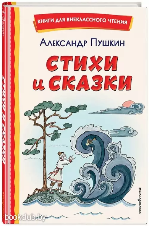 Стихи и сказки (ил. Т. Муравьёвой )