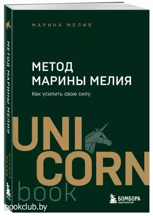 Метод Марины Мелия. Как усилить свою силу (м)