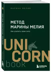 Метод Марины Мелия. Как усилить свою силу (м)