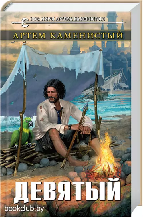 Девятый (ЭКСМО)