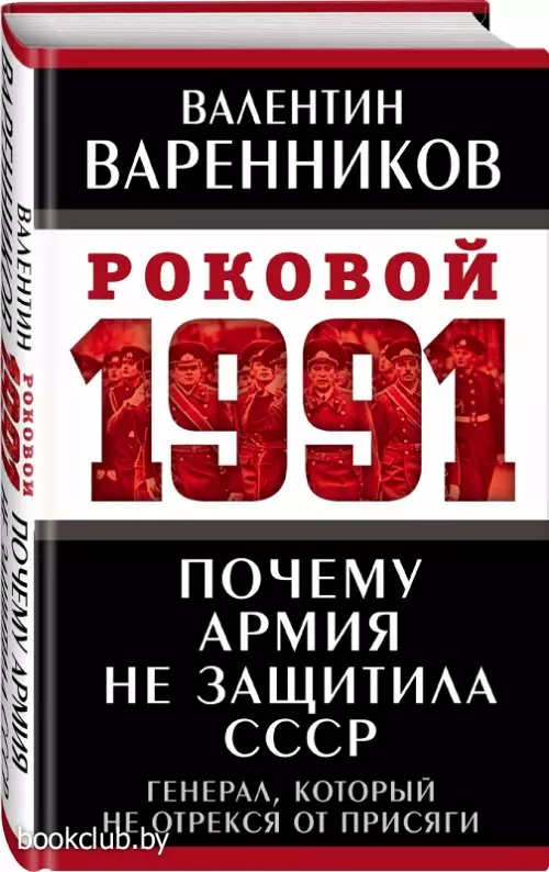Почему армия не защитила СССР