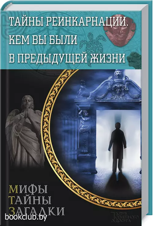 Тайны реинкарнации. Кем вы были в предыдущей жизни 