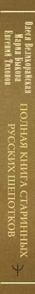 Полная книга старинных русских шепотков. Большой заговорник с добрыми словами