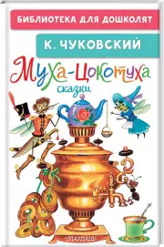 Муха-Цокотуха. Сказки