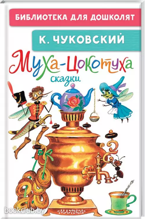 Муха-Цокотуха. Сказки